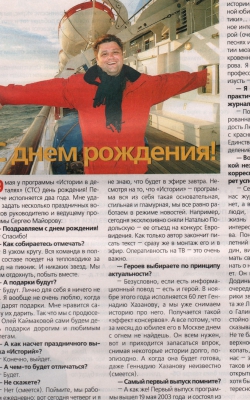 Программе «Истории в деталях» два года! //Ответь, май 2005г.